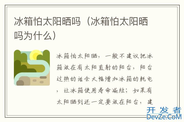 冰箱怕太阳晒吗（冰箱怕太阳晒吗为什么）