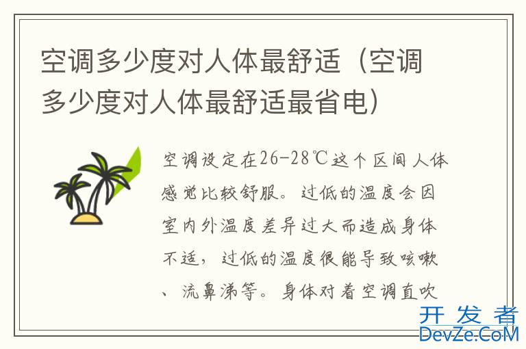 空调多少度对人体最舒适（空调多少度对人体最舒适最省电）