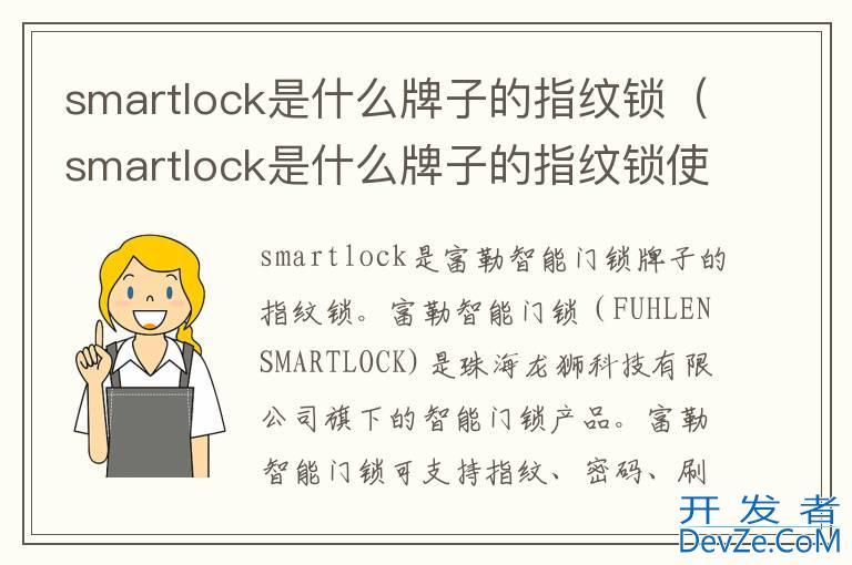 smartlock是什么牌子的指纹锁（smartlock是什么牌子的指纹锁使用说明书）