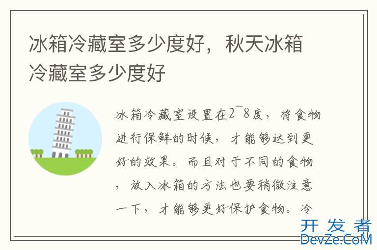 冰箱冷藏室多少度好，秋天冰箱冷藏室多少度好