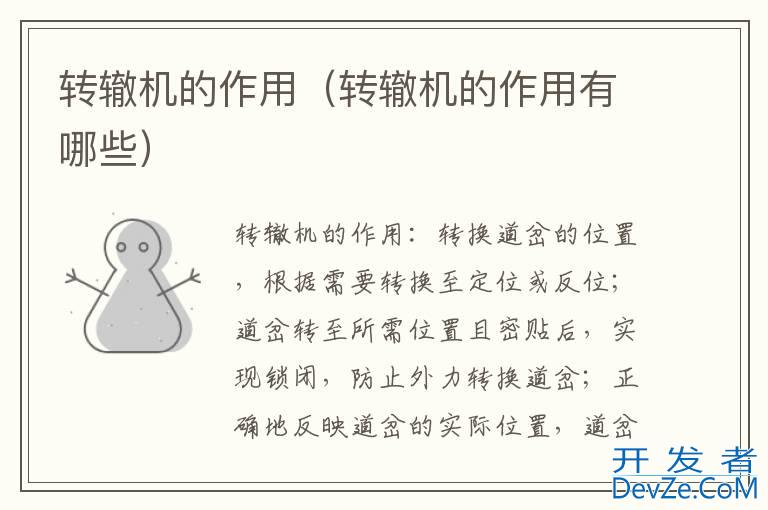 转辙机的作用（转辙机的作用有哪些）
