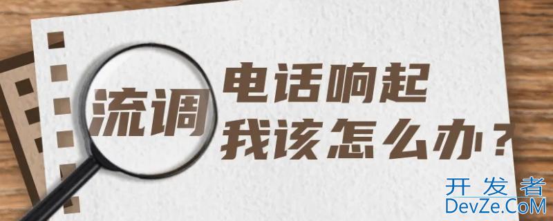 电话流调什么意思 如何辨别流调电话
