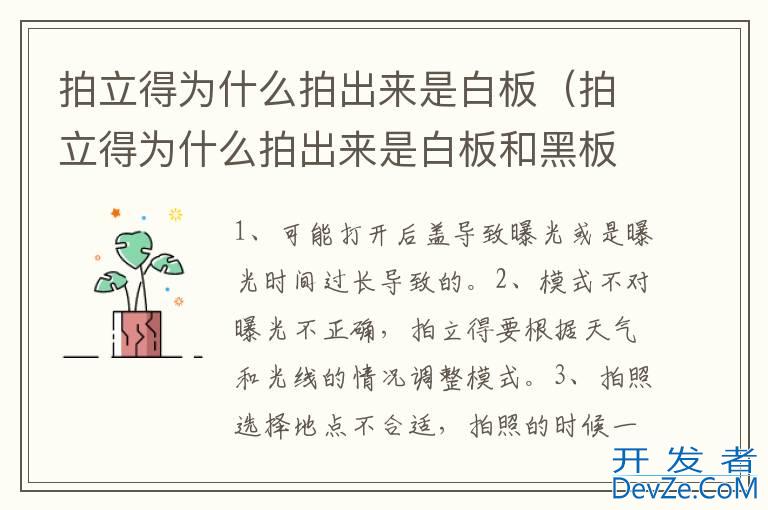 拍立得为什么拍出来是白板（拍立得为什么拍出来是白板和黑板）