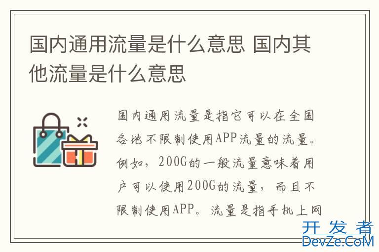 国内通用流量是什么意思 国内其他流量是什么意思