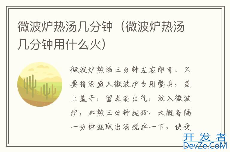 微波炉热汤几分钟（微波炉热汤几分钟用什么火）