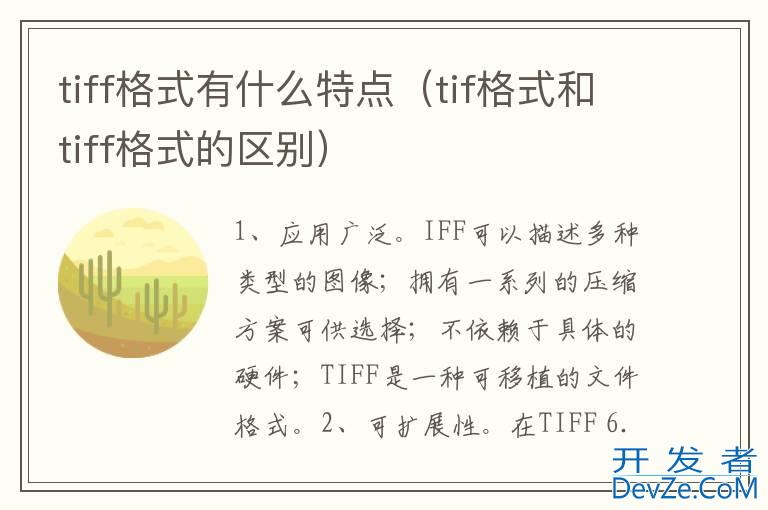 tiff格式有什么特点（tif格式和tiff格式的区别）