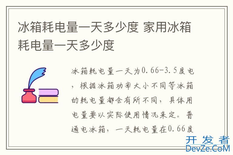 冰箱耗电量一天多少度 家用冰箱耗电量一天多少度