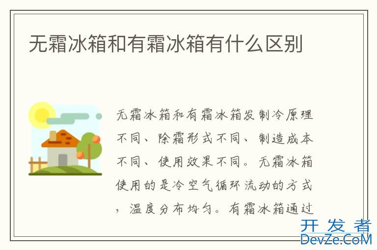 无霜冰箱和有霜冰箱有什么区别