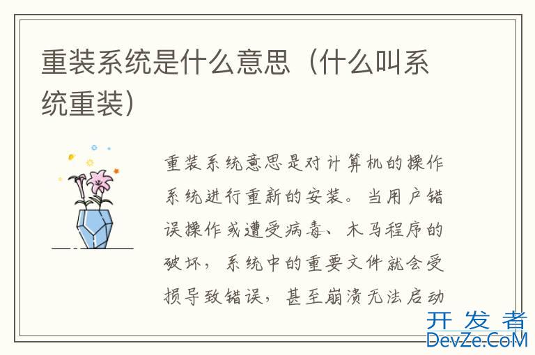 重装系统是什么意思（什么叫系统重装）