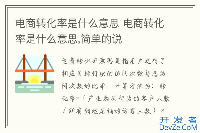 电商转化率是什么意思 电商转化率是什么意思,简单的说