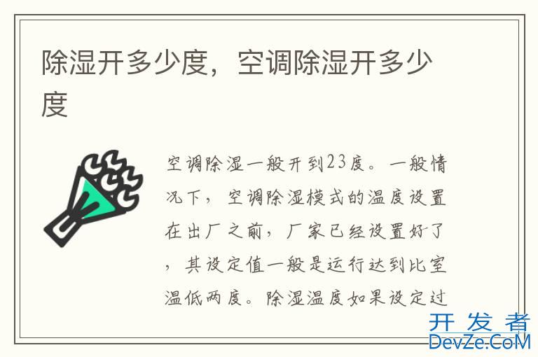 除湿开多少度，空调除湿开多少度