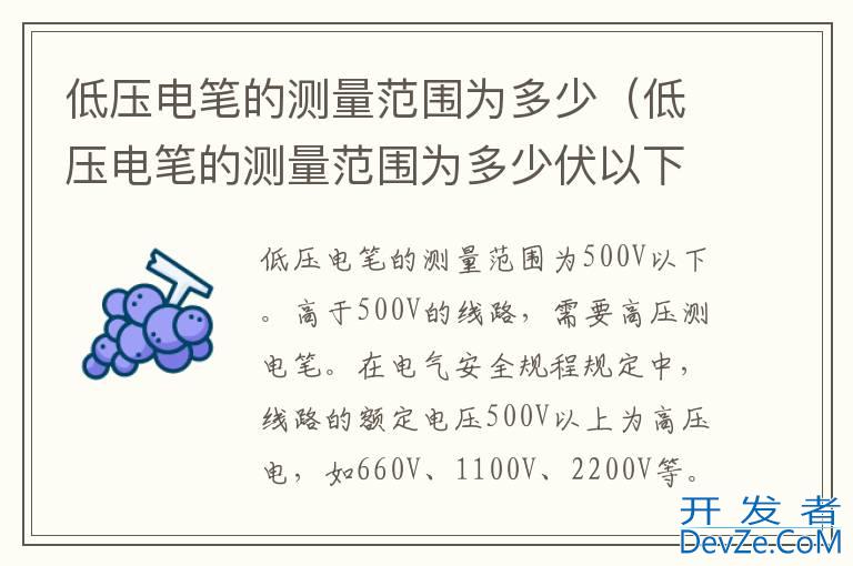 低压电笔的测量范围为多少（低压电笔的测量范围为多少伏以下）