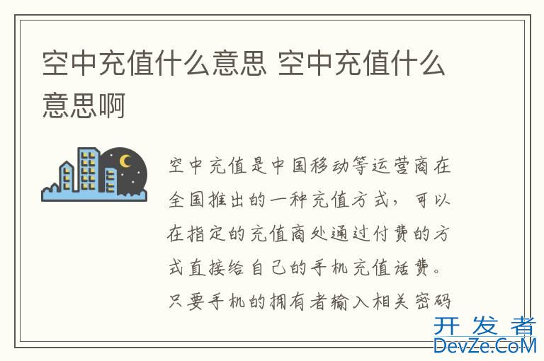 空中充值什么意思 空中充值什么意思啊