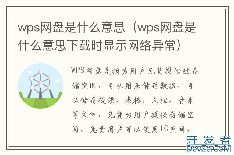 wps网盘是什么意思（wps网盘是什么意思下载时显示网络异常）