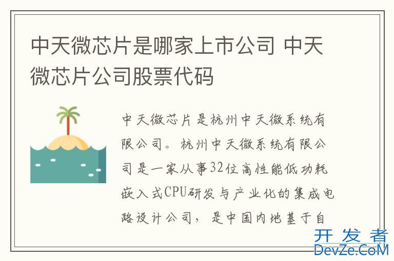 中天微芯片是哪家上市公司 中天微芯片公司股票代码