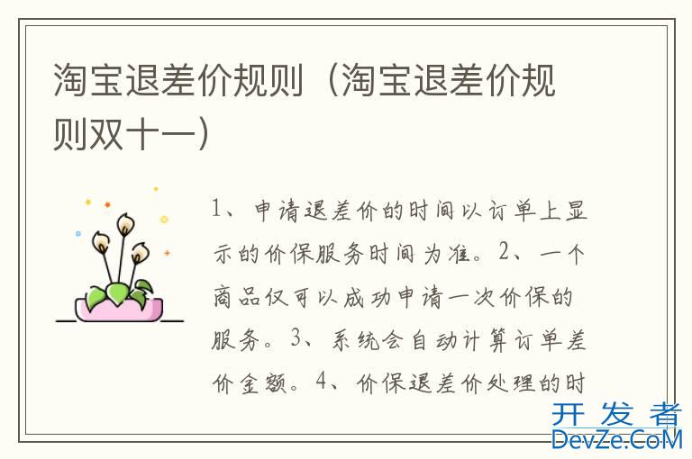 淘宝退差价规则（淘宝退差价规则双十一）