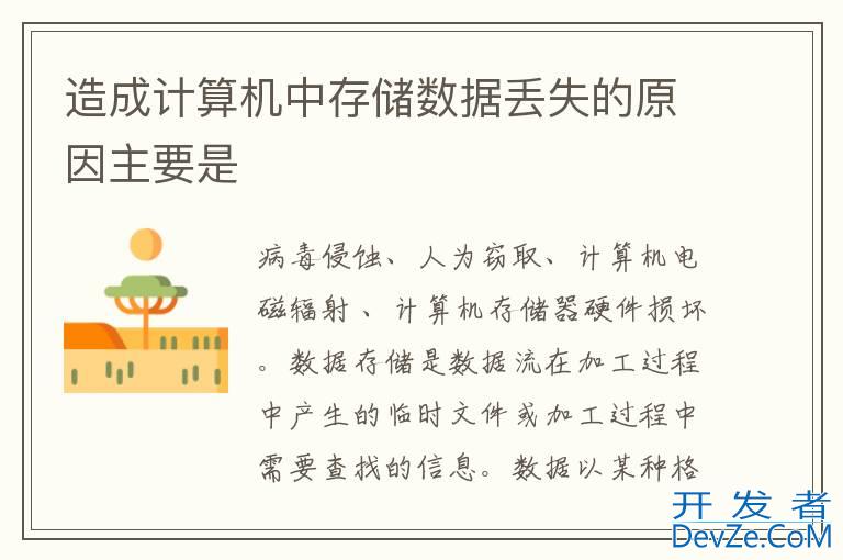 造成计算机中存储数据丢失的原因主要是