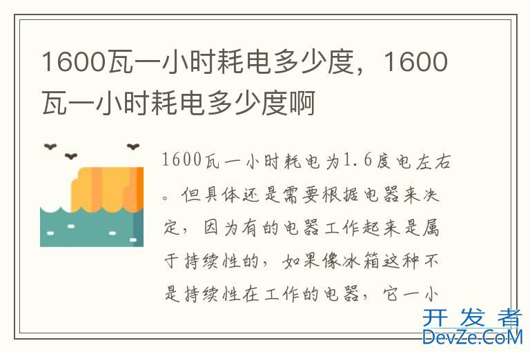 1600瓦一小时耗电多少度，1600瓦一小时耗电多少度啊