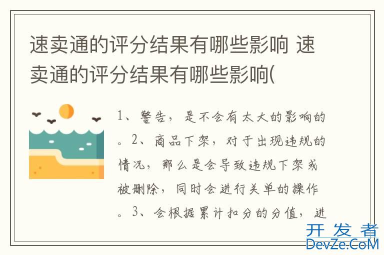 速卖通的评分结果有哪些影响 速卖通的评分结果有哪些影响(