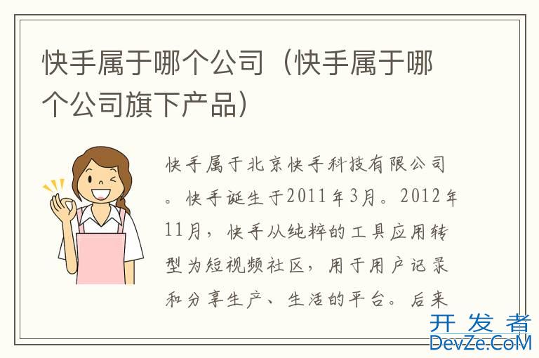 快手属于哪个公司（快手属于哪个公司旗下产品）