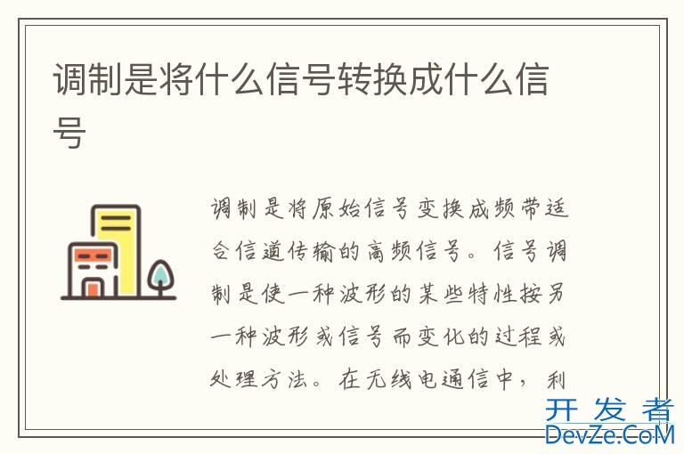 调制是将什么信号转换成什么信号