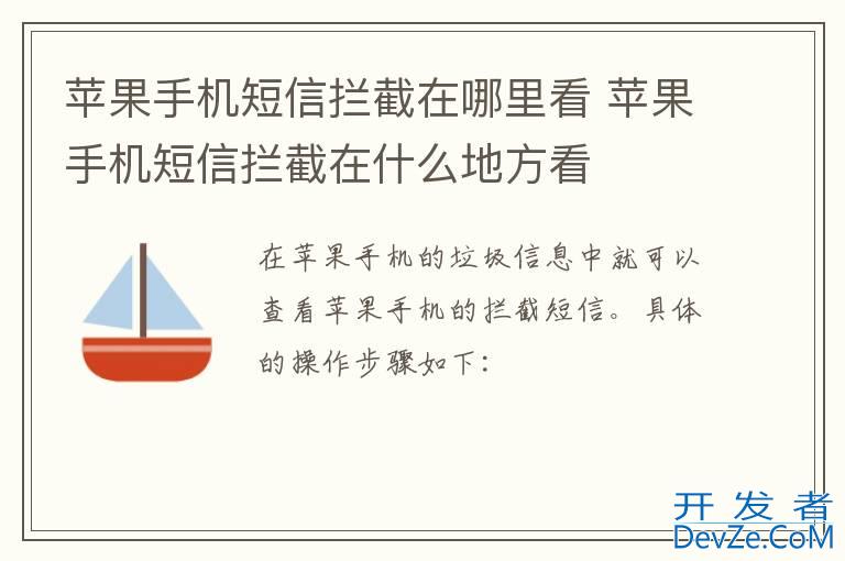 苹果手机短信拦截在哪里看 苹果手机短信拦截在什么地方看