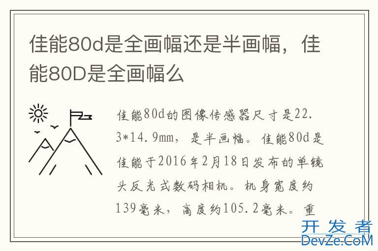 佳能80d是全画幅还是半画幅，佳能80D是全画幅么