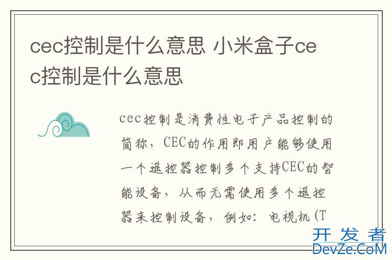 cec控制是什么意思 小米盒子cec控制是什么意思