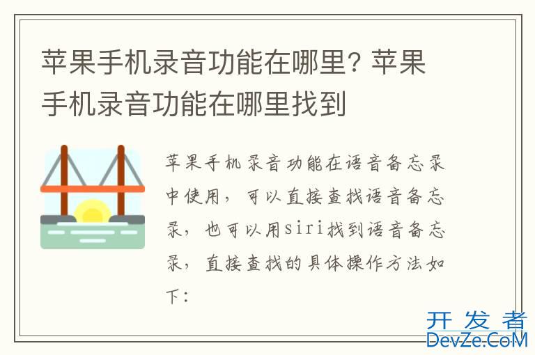 苹果手机录音功能在哪里? 苹果手机录音功能在哪里找到