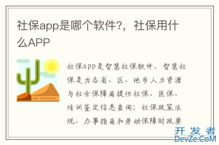 社保app是哪个软件?，社保用什么APP