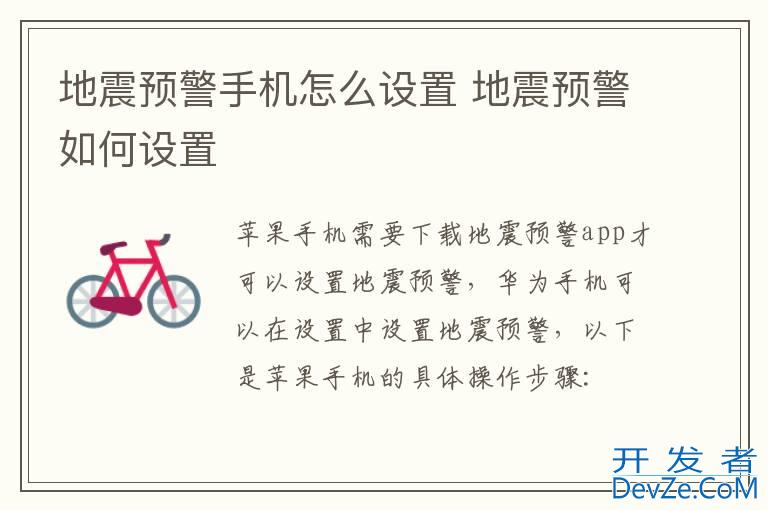 地震预警手机怎么设置 地震预警如何设置