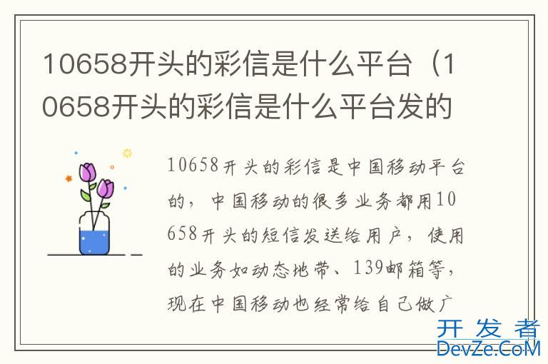 10658开头的彩信是什么平台（10658开头的彩信是什么平台发的）