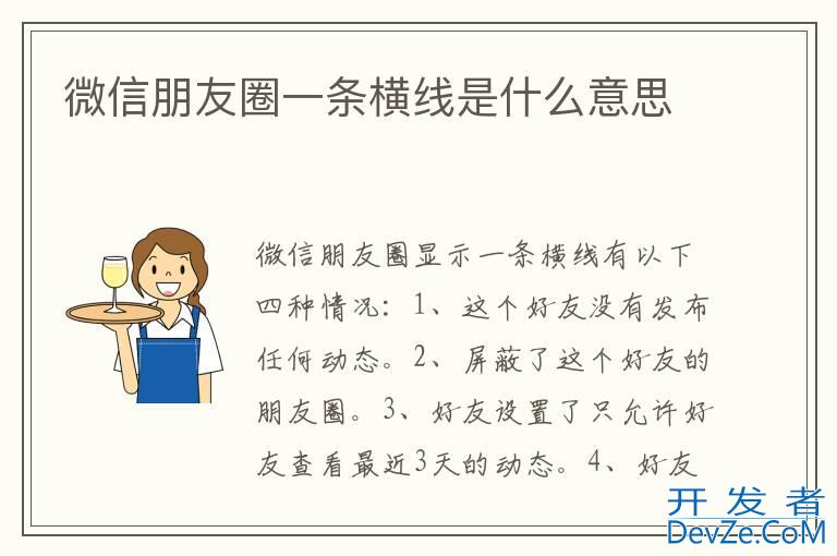 微信朋友圈一条横线是什么意思