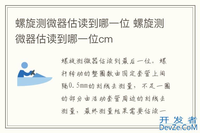 螺旋测微器估读到哪一位 螺旋测微器估读到哪一位cm
