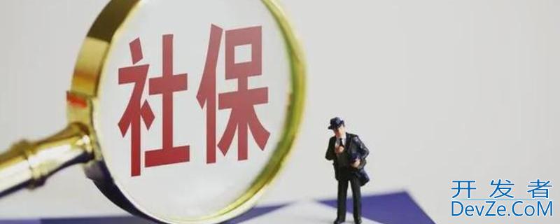社保app是哪个软件?，社保用什么APP