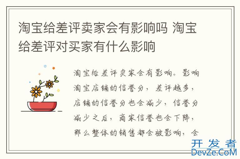 淘宝给差评卖家会有影响吗 淘宝给差评对买家有什么影响