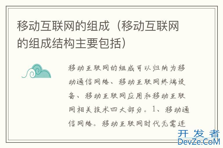 移动互联网的组成（移动互联网的组成结构主要包括）