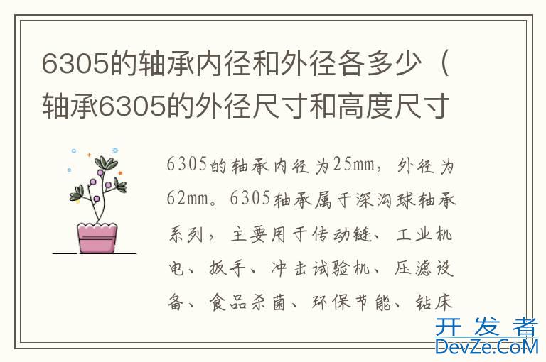 6305的轴承内径和外径各多少（轴承6305的外径尺寸和高度尺寸）