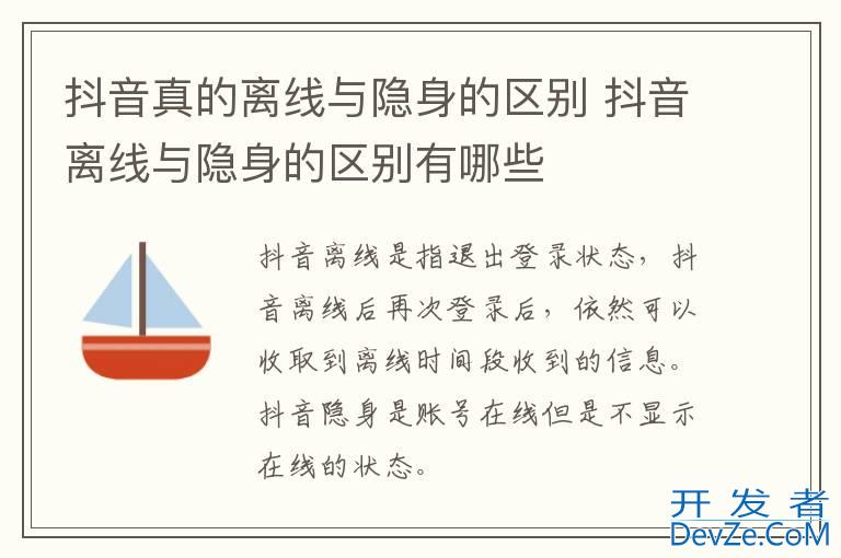抖音真的离线与隐身的区别 抖音离线与隐身的区别有哪些