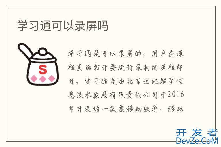 学习通可以录屏吗