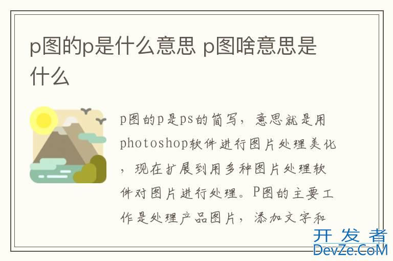 p图的p是什么意思 p图啥意思是什么