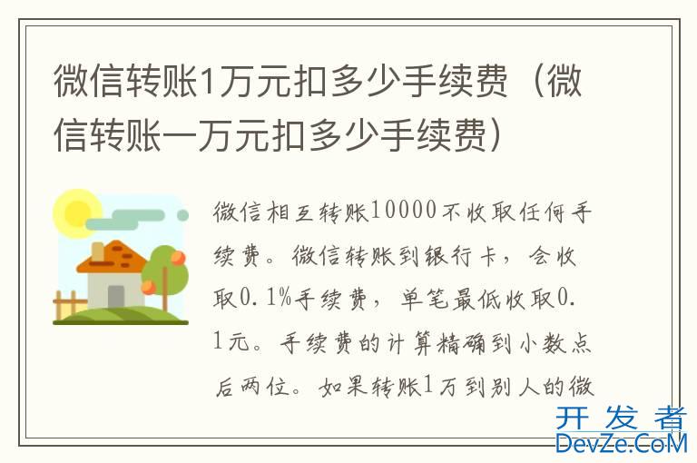 微信转账1万元扣多少手续费（微信转账一万元扣多少手续费）