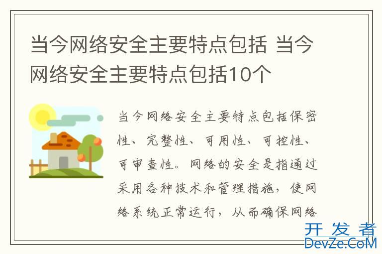 当今网络安全主要特点包括 当今网络安全主要特点包括10个