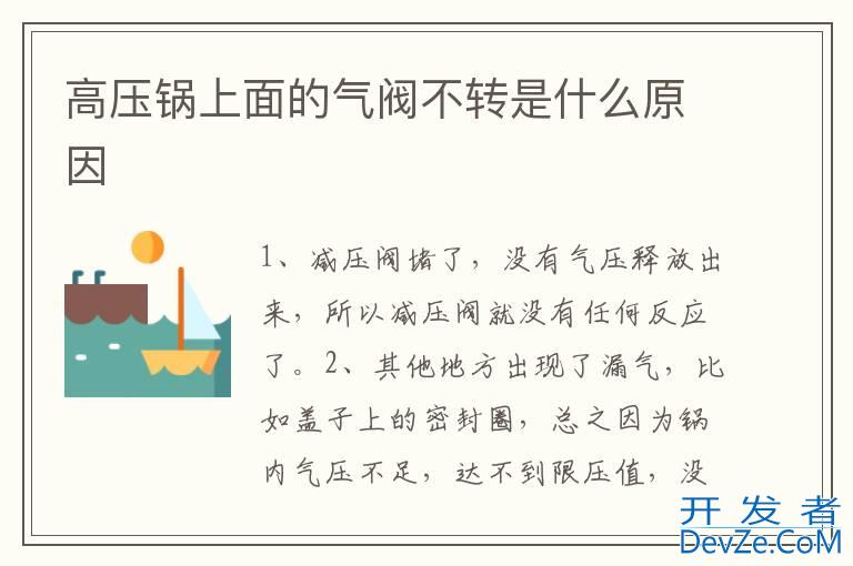 高压锅上面的气阀不转是什么原因