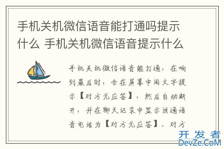 手机关机微信语音能打通吗提示什么 手机关机微信语音提示什么