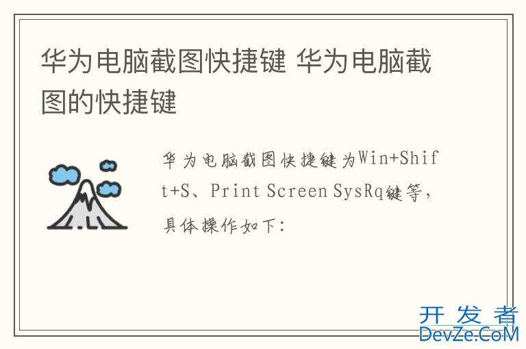 华为电脑截图快捷键 华为电脑截图的快捷键