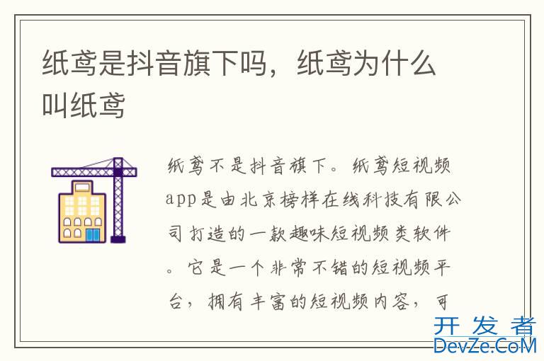 纸鸢是抖音旗下吗，纸鸢为什么叫纸鸢