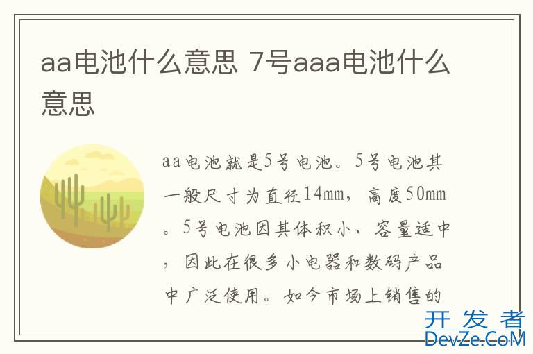 aa电池什么意思 7号aaa电池什么意思
