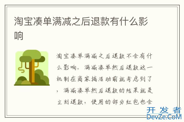 淘宝凑单满减之后退款有什么影响