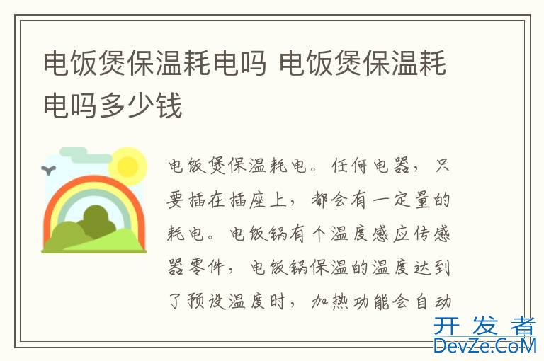 电饭煲保温耗电吗 电饭煲保温耗电吗多少钱